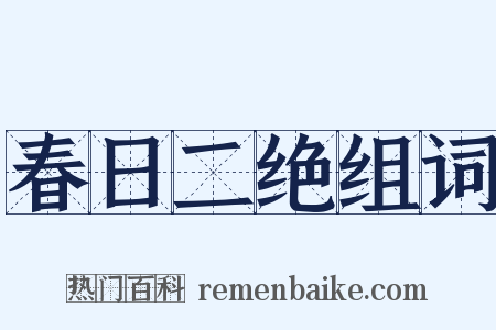 春日二绝组词是什么意思的图片